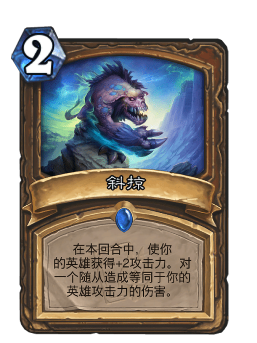 斜掠(卡牌遊戲《爐石傳說》中的卡牌) 斜掠(卡牌遊戲《爐石傳說》中的卡牌)