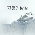刀箸的傳說 刀箸的傳說