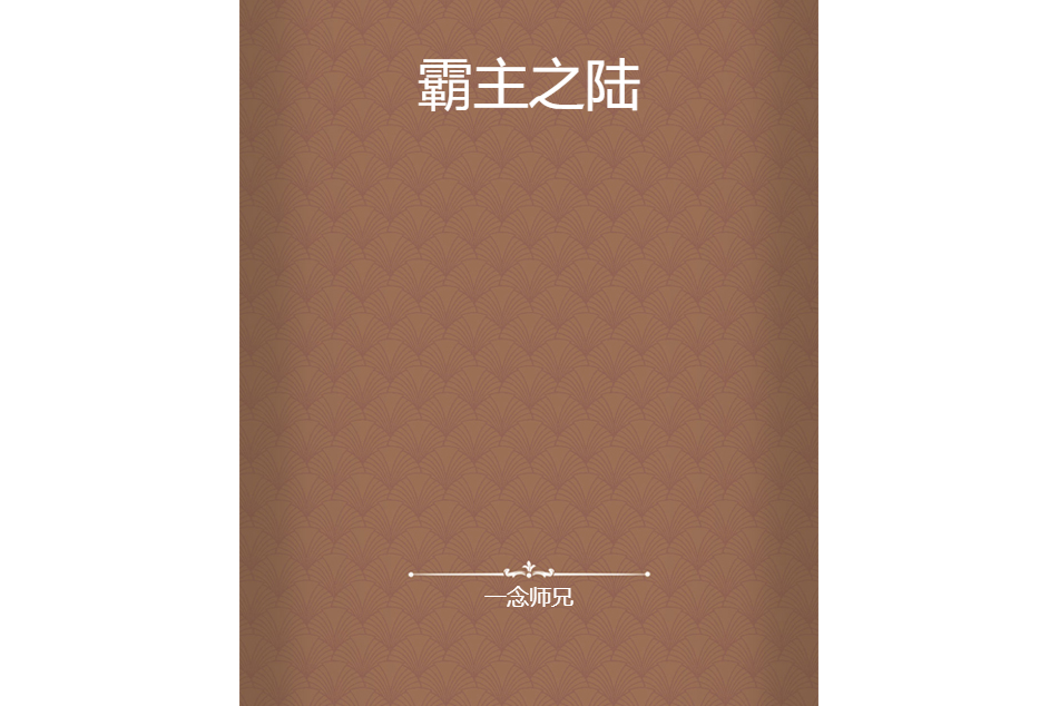 霸主之陸 霸主之陸