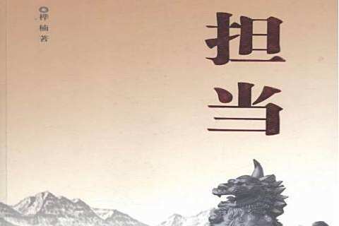 擔當(2015年中國文聯出版社出版的圖書) 擔當(2015年中國文聯出版社出版的圖書)