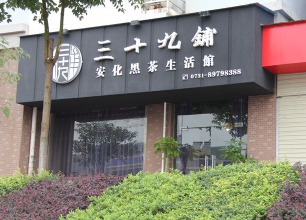 三十九鋪 三十九鋪