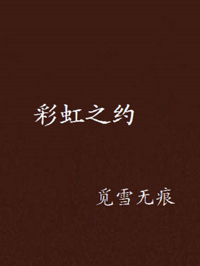 彩虹之約(小說名稱) 彩虹之約(小說名稱)