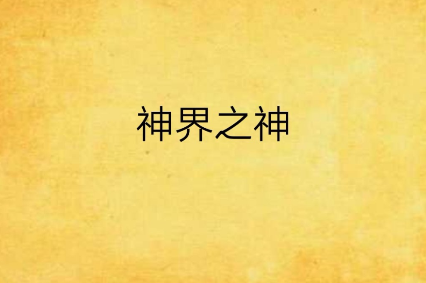 神界之神 神界之神