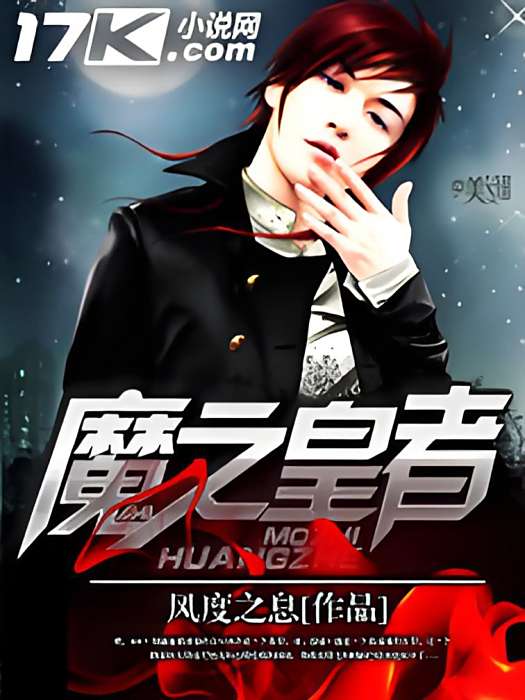 魔之皇者 魔之皇者