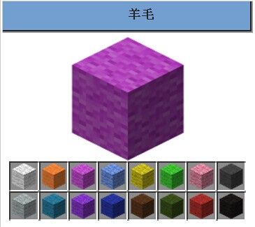 羊毛(遊戲《我的世界》中的方塊) 羊毛(遊戲《我的世界》中的方塊)