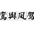 鸞輿鳳駕 鸞輿鳳駕