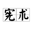 憲術 憲術