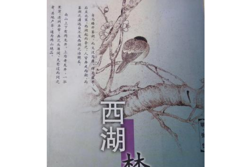 西湖夢尋(江蘇古籍出版社出版的圖書) 西湖夢尋(江蘇古籍出版社出版的圖書)
