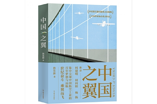 中國之翼(2023年上海文藝出版社出版的圖書) 中國之翼(2023年上海文藝出版社出版的圖書)