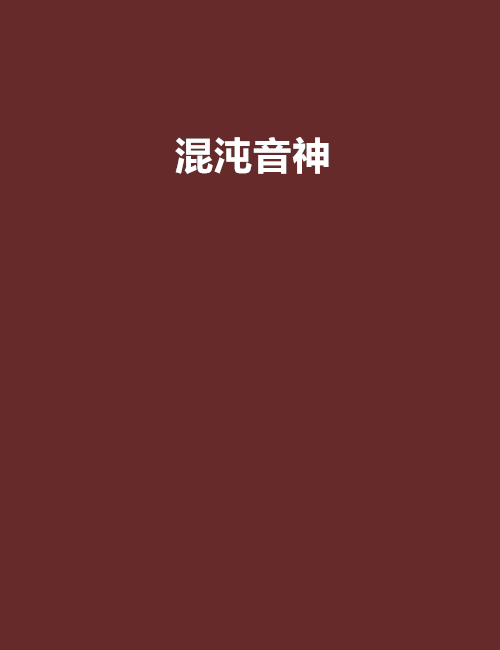 混沌音神 混沌音神