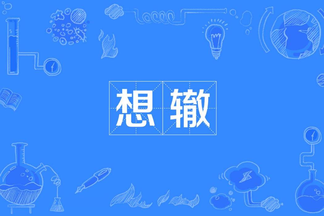 想轍