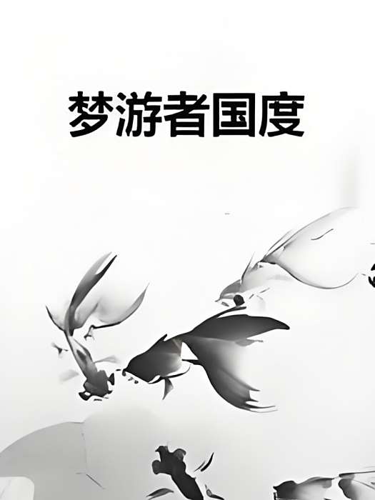 夢遊者國度