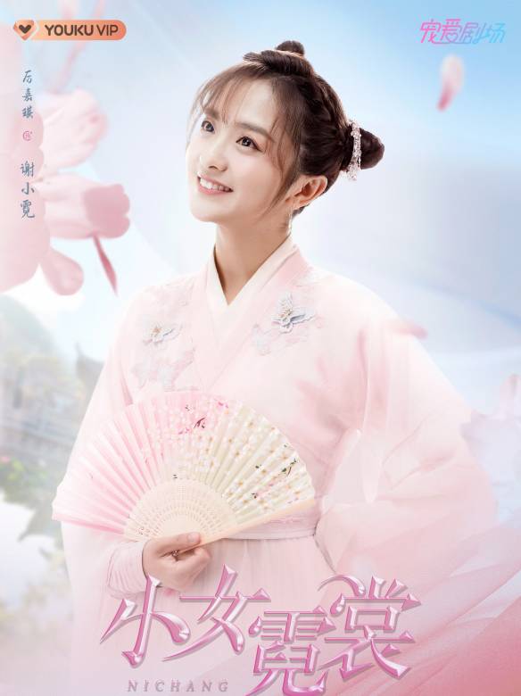 小女霓裳 小女霓裳