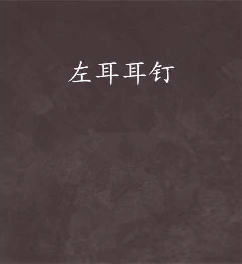 左耳耳釘 左耳耳釘