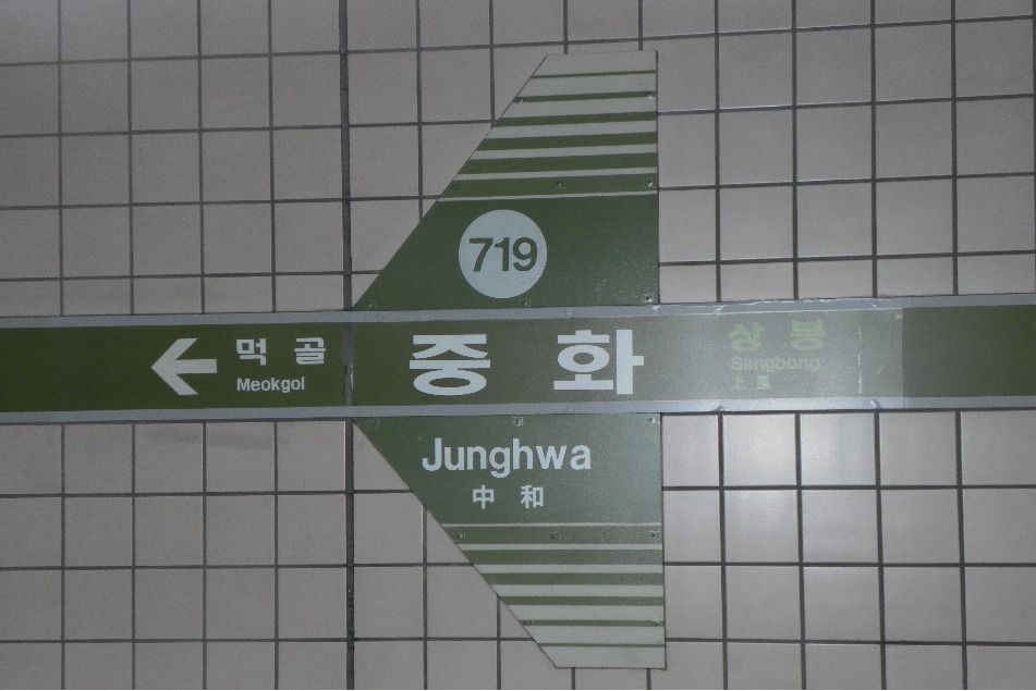 中和站(韓國首爾特別市境內捷運車站) 中和站(韓國首爾特別市境內捷運車站)