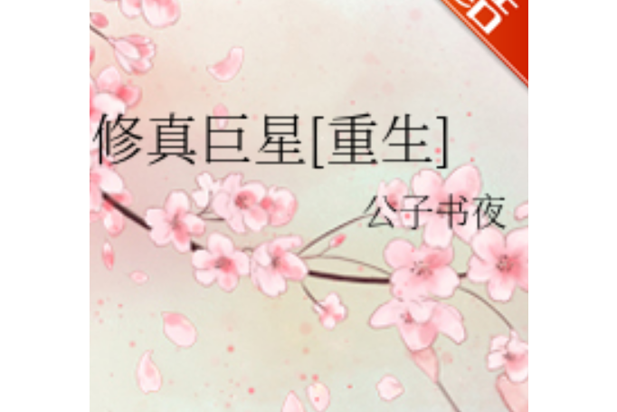 修真巨星 修真巨星