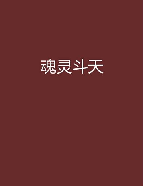 魂靈斗天 魂靈斗天
