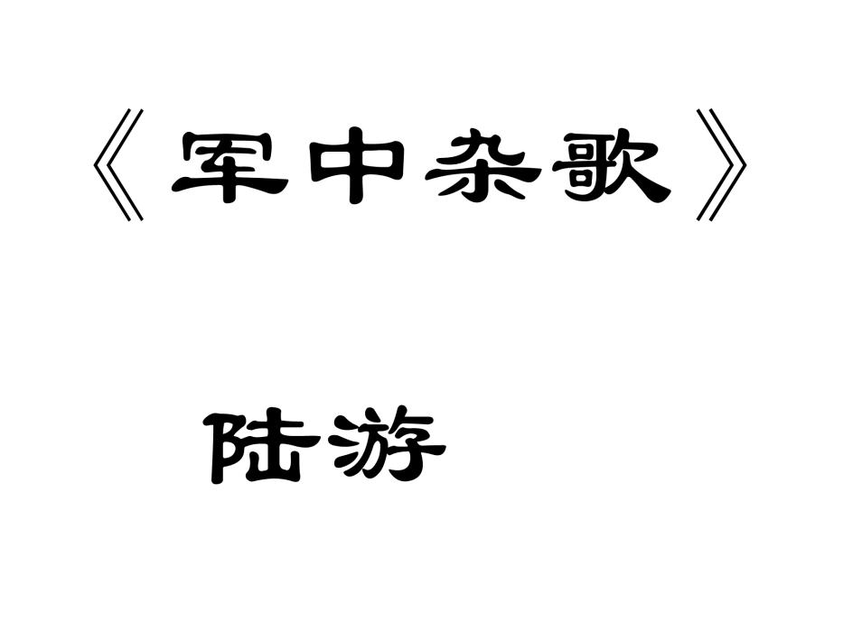 軍中雜歌 軍中雜歌