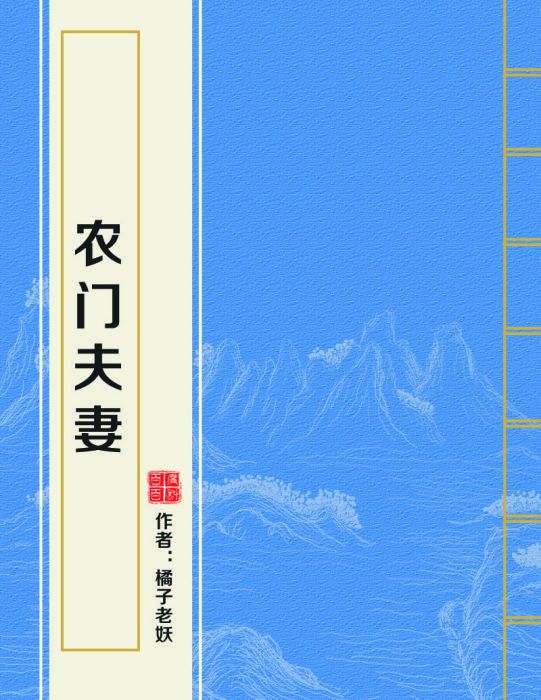 農門夫妻 農門夫妻