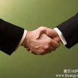 商務社交禮儀 商務社交禮儀
