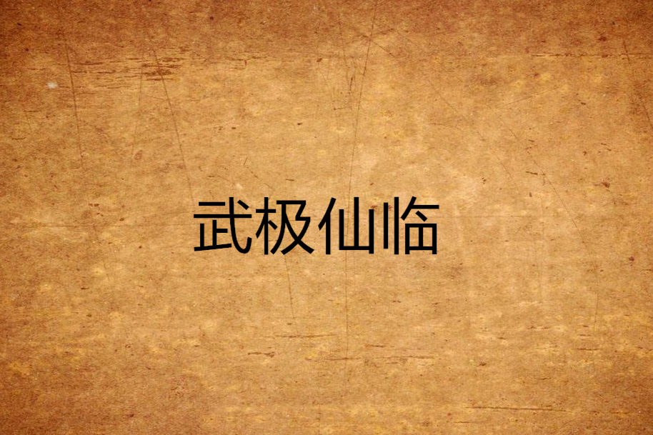 武極仙臨 武極仙臨