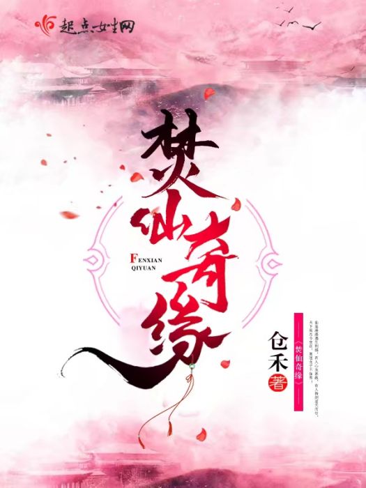 焚仙奇緣 焚仙奇緣