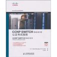 CCNPSWITCH認證考試指南(CCNP SWITCH) CCNPSWITCH認證考試指南(CCNP SWITCH)