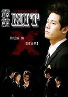 霹靂mit(台灣電視劇)