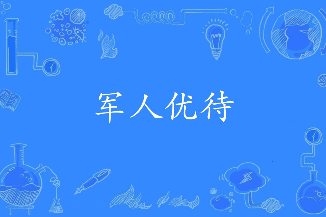 軍人優待 軍人優待