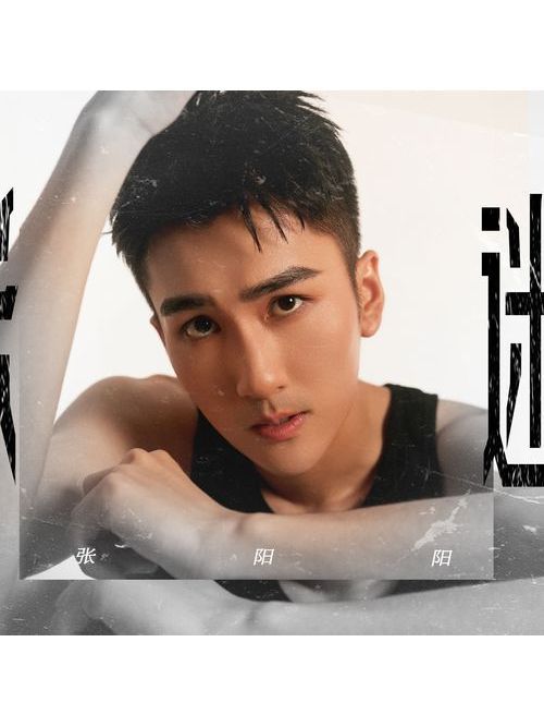 迷(張陽陽演唱的歌曲) 迷(張陽陽演唱的歌曲)