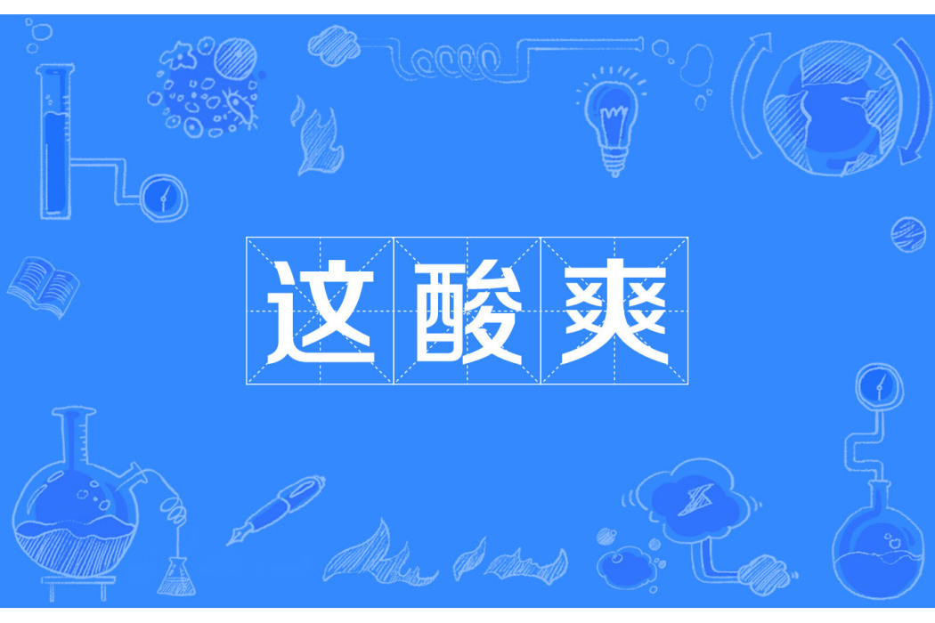 這酸爽 這酸爽