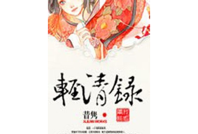 輕清錄 輕清錄