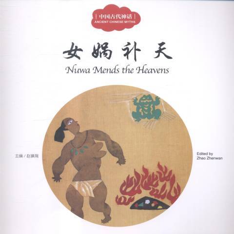 女媧補天(2015年新世界出版社出版的圖書) 女媧補天(2015年新世界出版社出版的圖書)