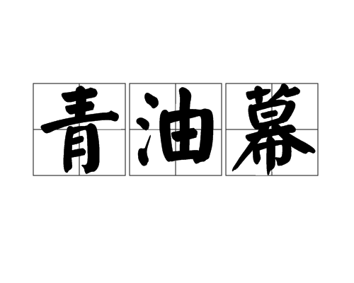 青油幕 青油幕
