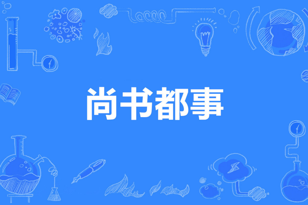 尚書都事 尚書都事