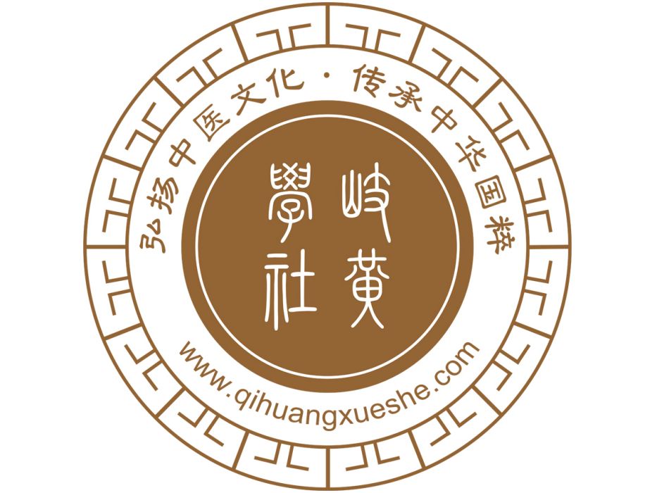 岐黃學社 岐黃學社