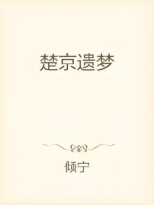 楚京遺夢
