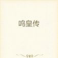 鳴皇傳 鳴皇傳