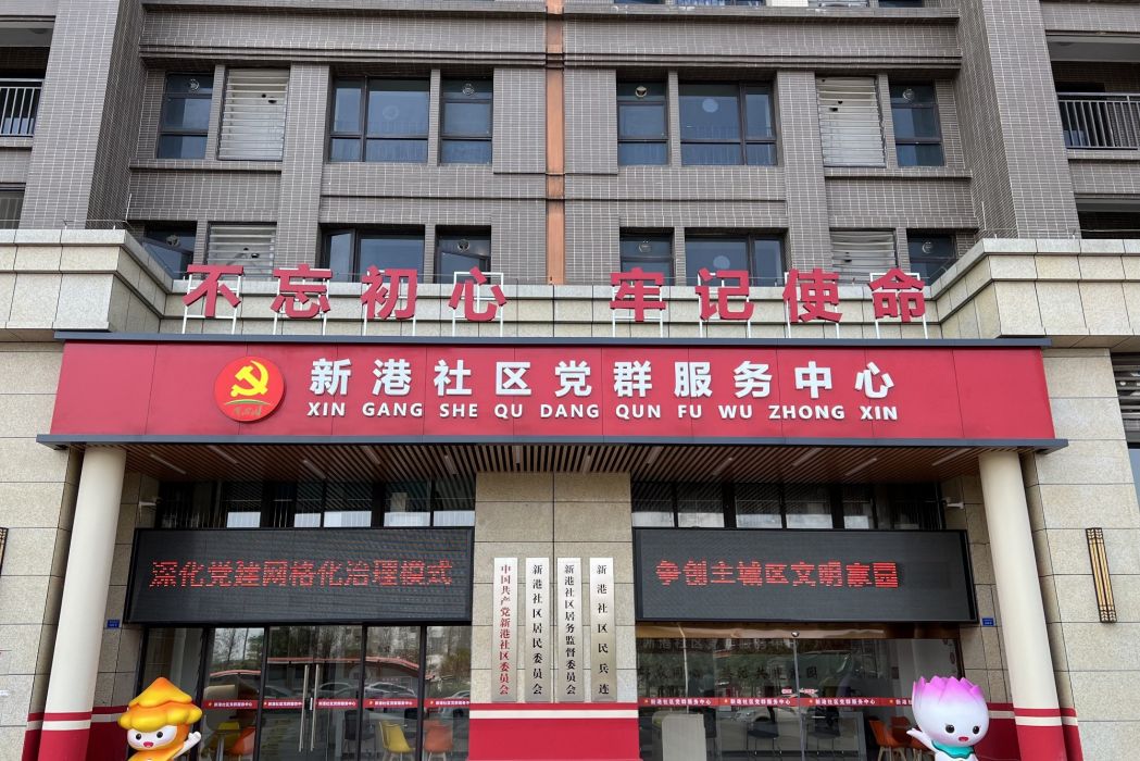 新港社區(廣東省中山市港口鎮下轄社區) 新港社區(廣東省中山市港口鎮下轄社區)