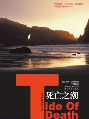 死亡之潮(2010年貴州人民出版社出版的圖書) 死亡之潮(2010年貴州人民出版社出版的圖書)