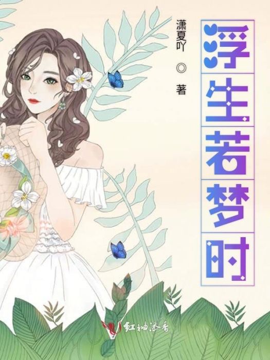 浮生若夢時 浮生若夢時