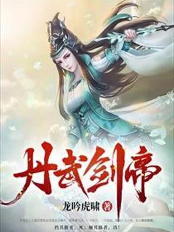 丹武劍帝 丹武劍帝