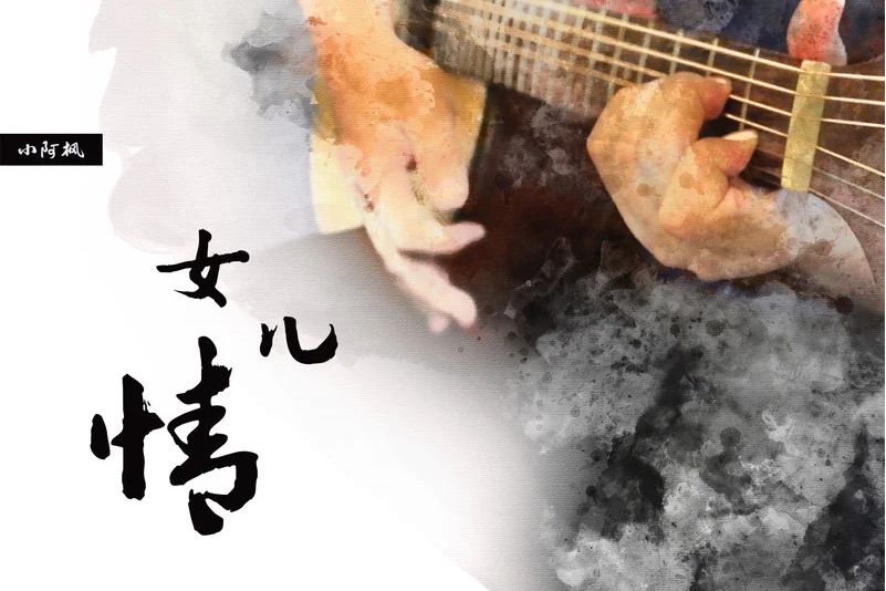 女兒情(小阿楓演唱的歌曲) 女兒情(小阿楓演唱的歌曲)