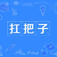 扛把子(江湖黑話) 扛把子(江湖黑話)