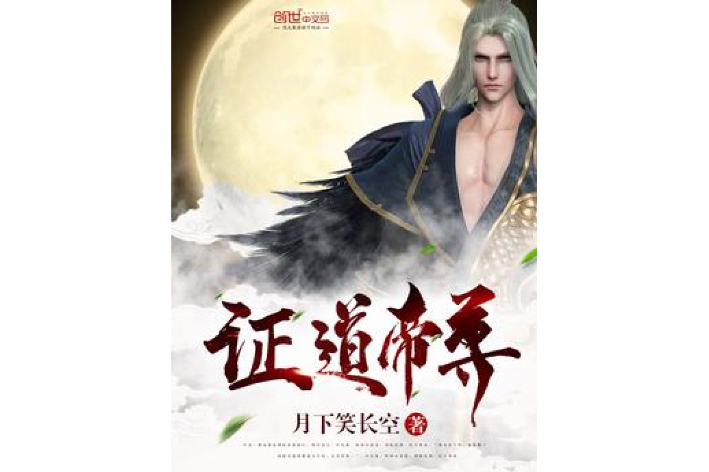 證道帝尊 證道帝尊