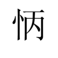 怲 怲