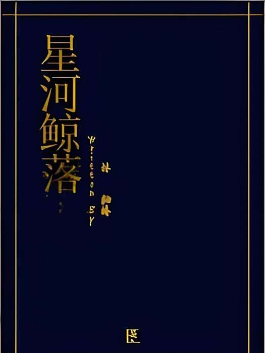 星河鯨落 星河鯨落