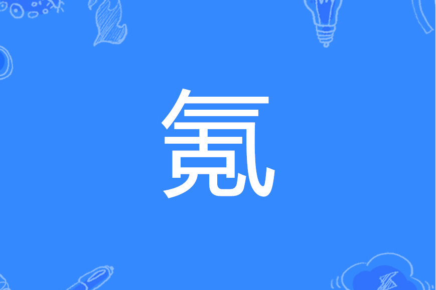 氪(漢語文字) 氪(漢語文字)