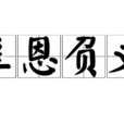 辜恩負義 辜恩負義
