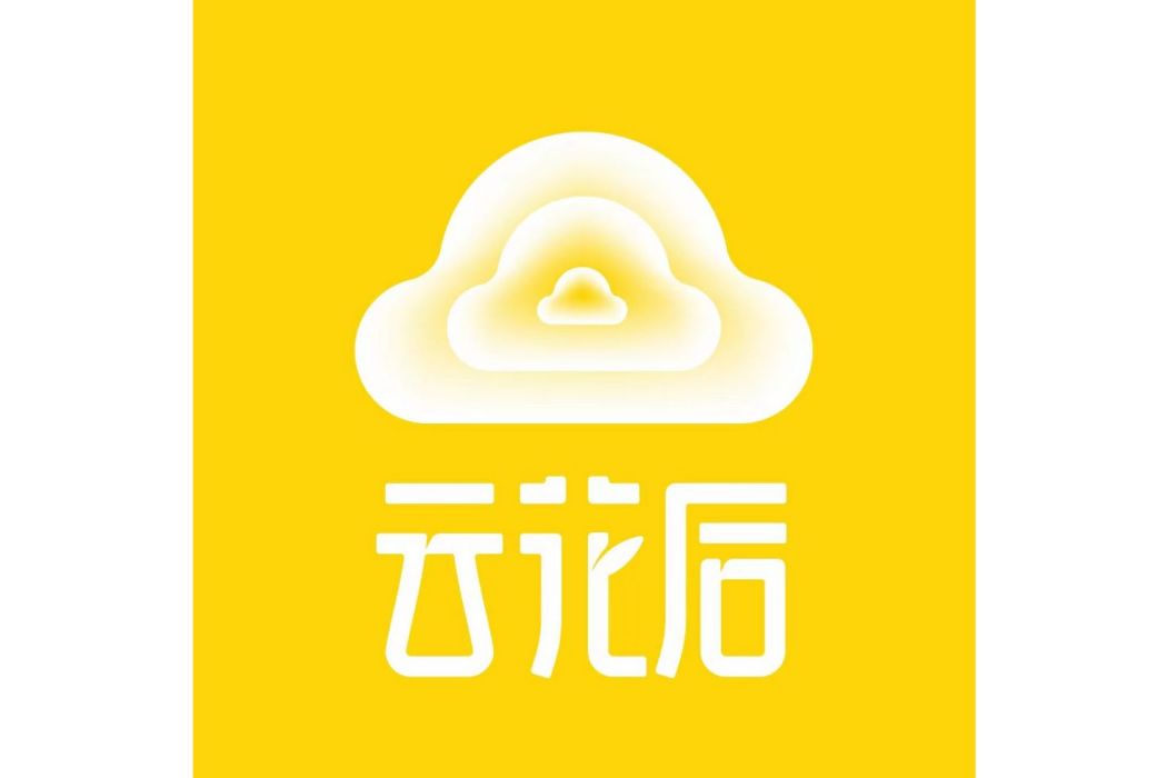 雲花後